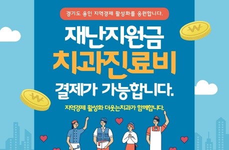 치과진료비 긴급재난…