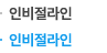 인비절라인