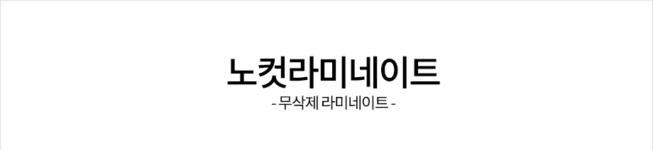 노컷 라미네이트 (무삭제 라미네이트)