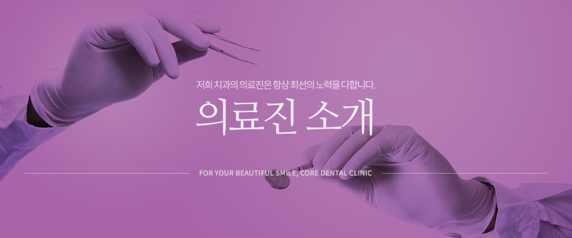 저희 치과의 의료진은 항상 최선의 노력을 다합니다. 의료진 소개