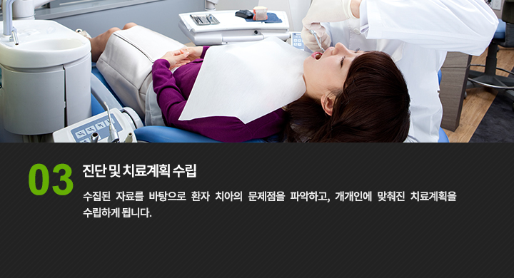 진단 및 치료계획 수립 : 수집된 자료를 바탕으로 환자 치아의 문제점을 파악하고, 개개인에 맞춰진 치료계획을 수립하게 됩니다.
