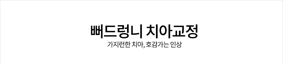 뻐드렁니 치아교정