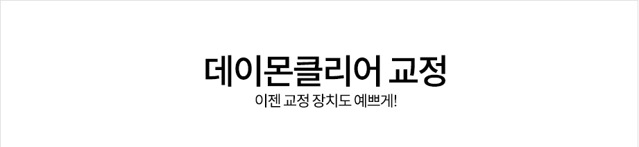 데이몬클리어 교정 <이젠 교정 장치도 예쁘게!> 